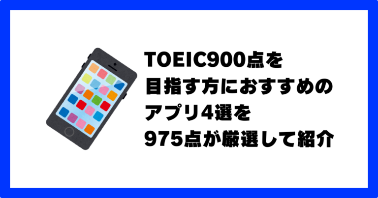 toeic アプリ おすすめ 900点