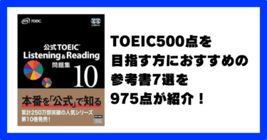 TOEIC500点を取るためにおすすめの参考書7選を975点が解説！