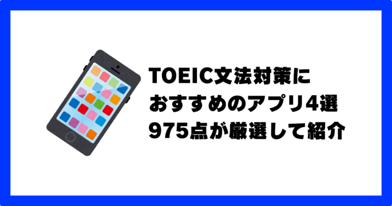 toeic アプリ 文法