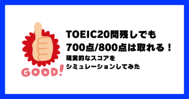 TOEICは20問残しでも700点や800点を取れる？時短のコツも解説