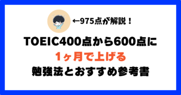 TOEIC400点から600点に1ヶ月で上げる勉強法/勉強時間/参考書