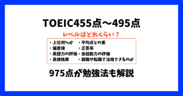 TOEIC 455点 460点 465点 470点 475点 480点 485点 490点 495点 レベル