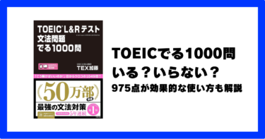 TOEIC文法問題でる1000問はいらない？975点が正直レビュー