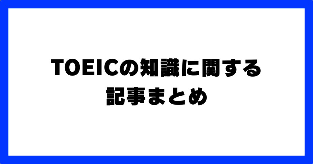 TOEIC 知識に関する記事まとめ