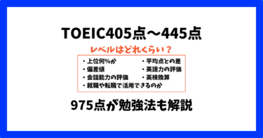 TOEIC405点〜445点のレベルはどれくらい？就職や転職で使える？