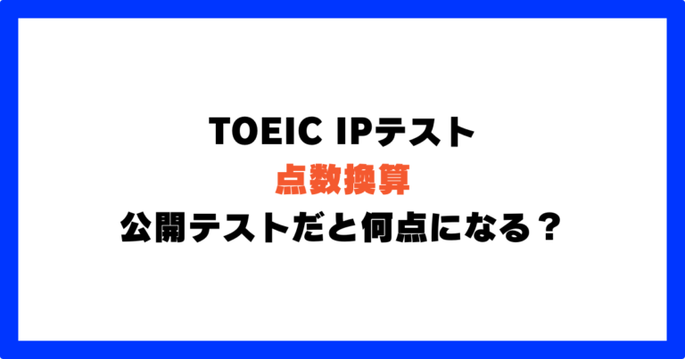 toeic ip 点数換算