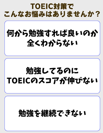 イングルート TOEICサブスク型コーチング お悩み