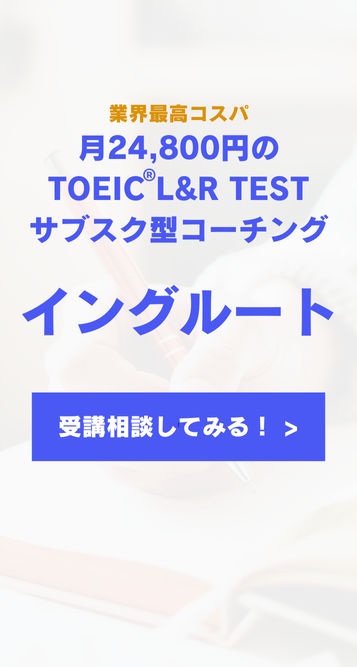 イングルート TOEICサブスク型コーチング