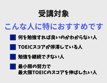 イングルート TOEICサブスク型コーチング 受講対象