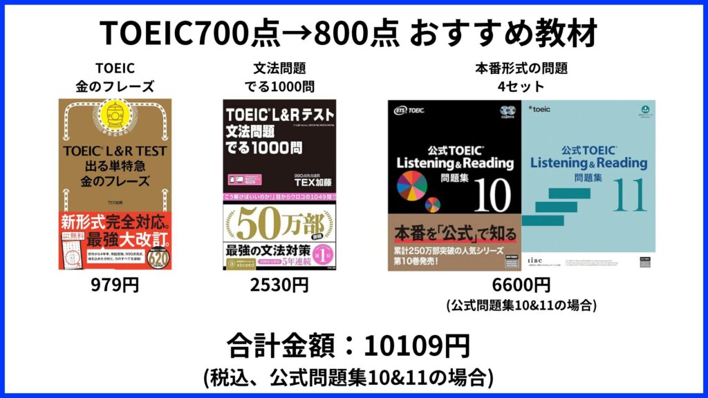 TOEIC700点→800点 おすすめ参考書