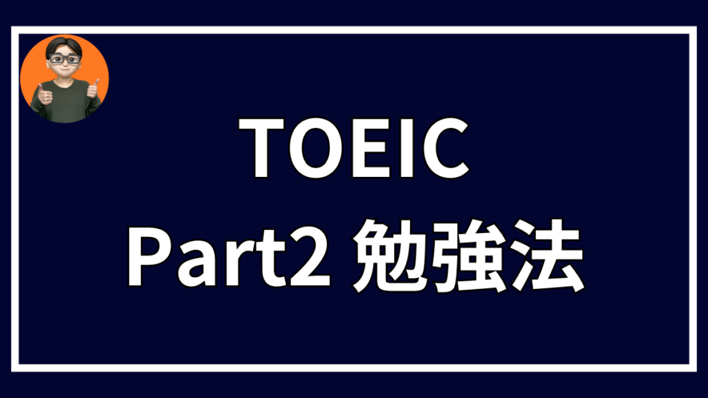 TOEIC Part2 勉強法