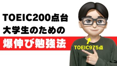 大学生でTOEIC200点台はやばい！爆伸び勉強法を975点が伝授