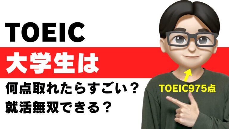 TOEIC 何点からすごい 大学生