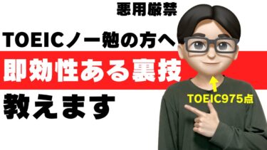 TOEICノー勉の平均点と即効性のあるコツを975点が紹介