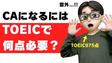 ca toeic 何点 足りない 平均 点数 ana jal 外資系 ip