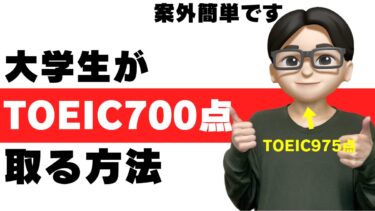 toeic 700点 大学生 勉強法 すごい レベル