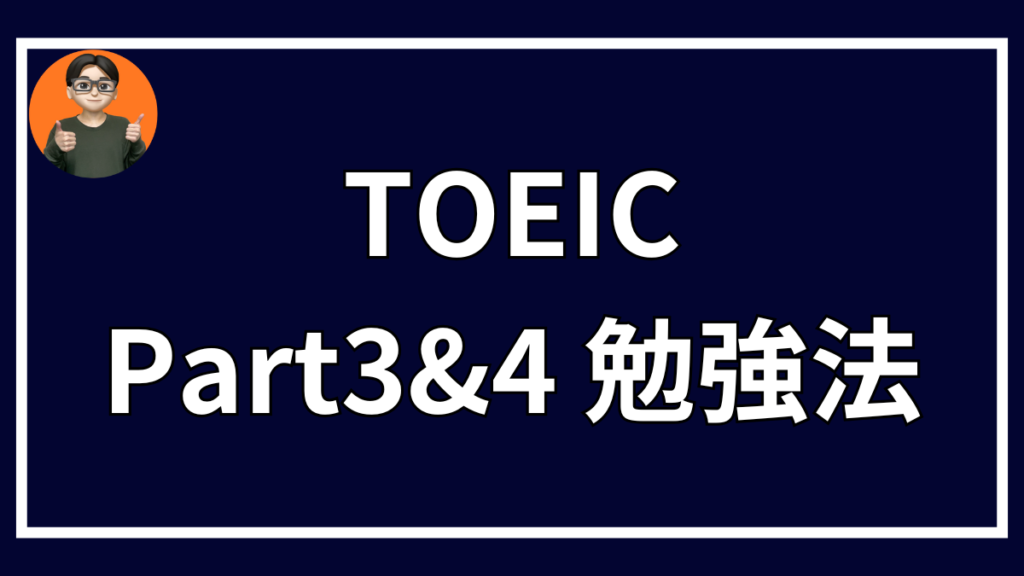 TOEIC Part3 Part4 勉強法