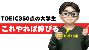 大学生でTOEIC350点は低い！スコア爆伸び勉強法を975点が解説