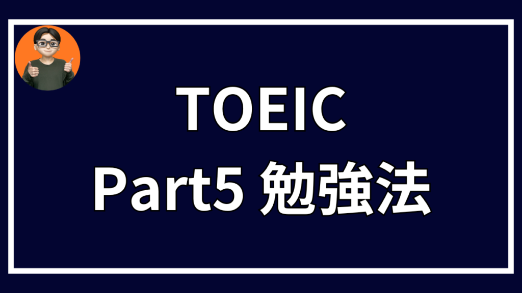 TOEIC Part5 勉強法