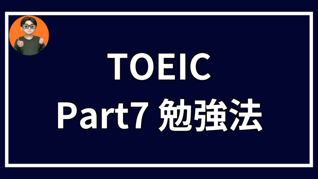 TOEIC Part7 勉強法