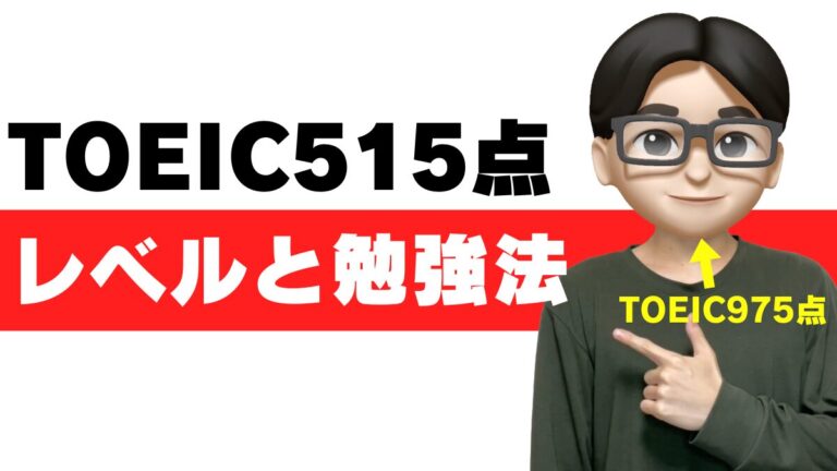 toeic 515点 レベル 勉強法