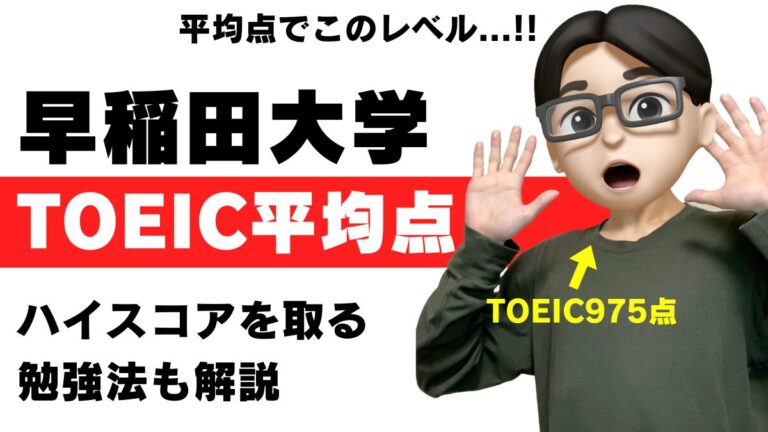 早稲田 toeic 平均 平均点