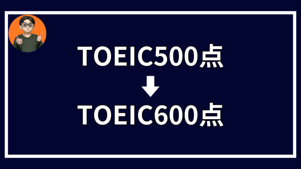 TOEIC 500点〜600点