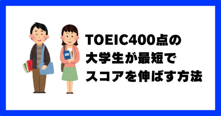 toeic 400点 大学生 レベル 勉強法