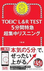 TOEIC L&R TEST 5分間特急 超集中リスニング