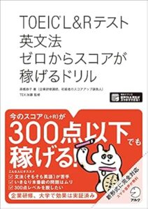 【全英文音声・解説音声DL付】TOEIC(R) L&Rテスト 英文法 ゼロからスコアが稼げるドリル