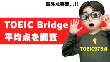 toeic bridge ブリッジ 平均点 大学生 中学生 スコア