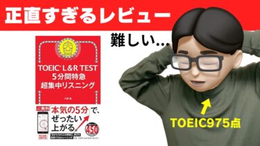 TOEIC 5分間特急超集中リスニングを975点がレビュー【レベル・評価】