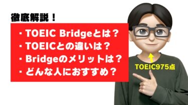 TOEIC Bridge ブリッジ とは？ TOEICとの違いは？