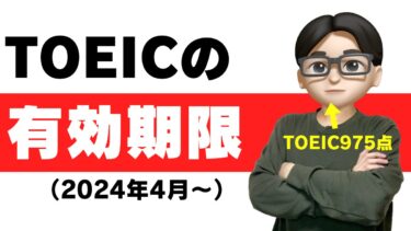 TOEICの有効期限は2年！履歴書に書ける期間とスコア【2025年最新】