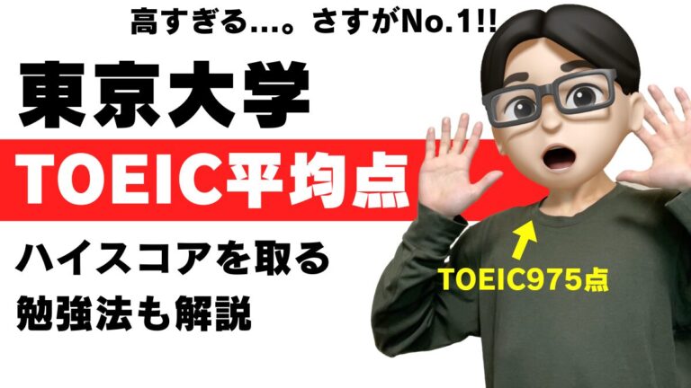 toeic 東大 東京大学 平均点