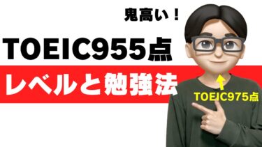 TOEIC 955点 レベル