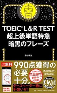 TOEIC 暗黒のフレーズ