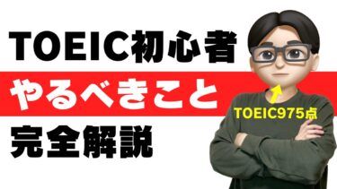 toeic 初心者 まず やる こと 参考書 勉強法