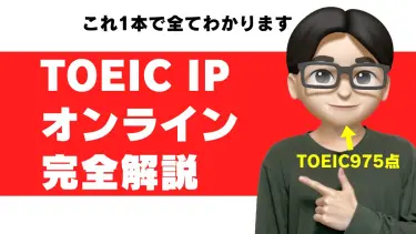 TOEIC IPのオンライン受験とは？対策法・コツ・時間配分を解説【個人は不可】