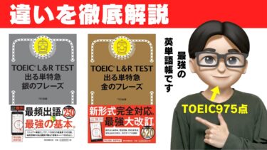 toeic 金フレ 銀フレ 出る単特急 違い どっち 重複 併用