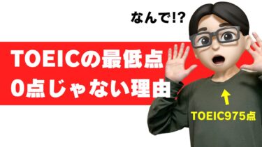 toeic 0点 10点 最低点 なぜ