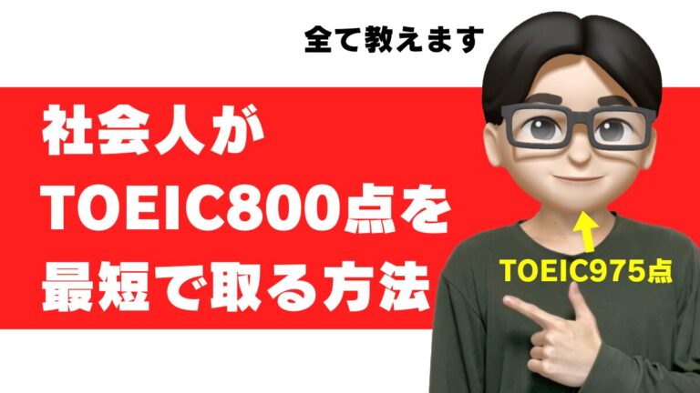 社会人がTOEIC800点を取るための勉強法と必要な勉強時間【超効率】