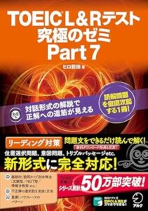 TOEIC L&R テスト 究極のゼミ Part 7