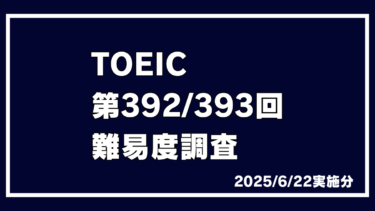 TOEIC 第392回 第393回 2025/6/22実施 速報 難易度 レベル 難しさ