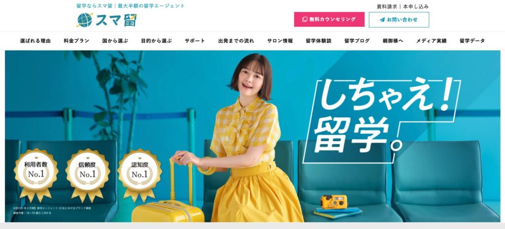 スマ留 LP画像
