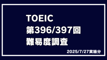 TOEIC 第396回 第397回 2025/7/27実施 速報 難易度 レベル 難しさ