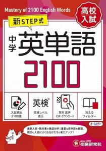 高校入試 新STEP式 中学英単語2100