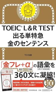 TOEIC L&R TEST 出る単特急 金のセンテンス