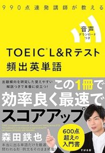TOEIC(R) L&Rテスト 頻出英単語