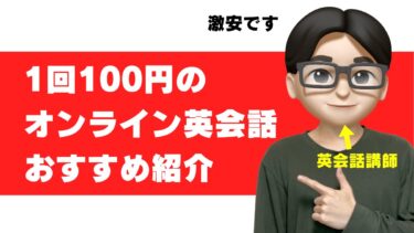オンライン 英会話 100円 200円